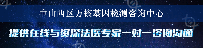 中山西区万核基因检测咨询中心